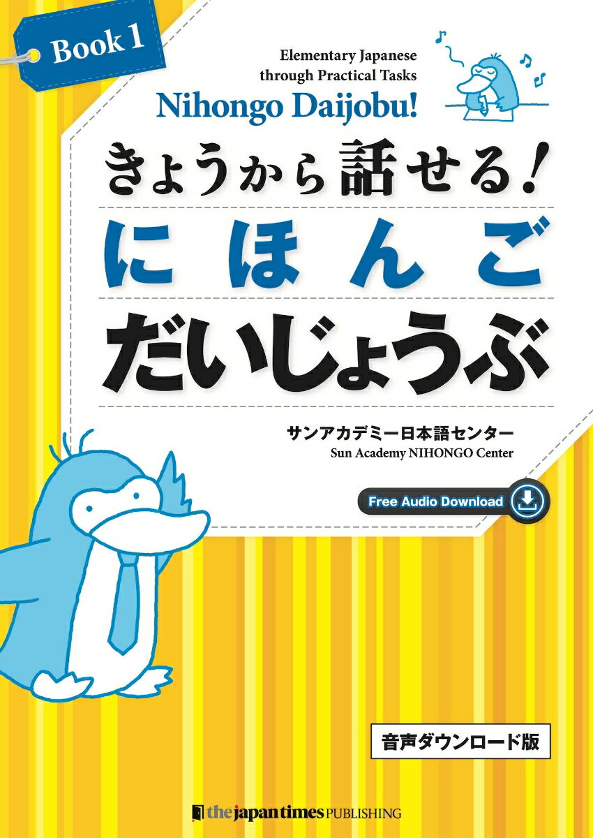 きょうから話せる! にほんごだいじょうぶ Book 1［音声ダウンロード版］Nihonogo Daijobu! Elementary Japanese through Practical Tasks Book 1 [Free audio download]