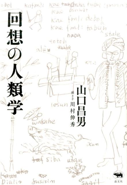 １９７０年代に現代思想の最先端をリードした稀代の文化人類学者・山口昌男の自伝的インタヴュー。本書は、個人雑誌『山口昌男山脈』に連載した前半（第５章まで）に、雑誌休刊後も続けられたインタヴュー（未発表）を加えて構成した。数多くの図版、写真に加え、著者が海外から日本の親しい編集者に送った私的通信や単行本未収録の文章も併せて収録する。