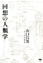 回想の人類学 [ 山口昌男 ]