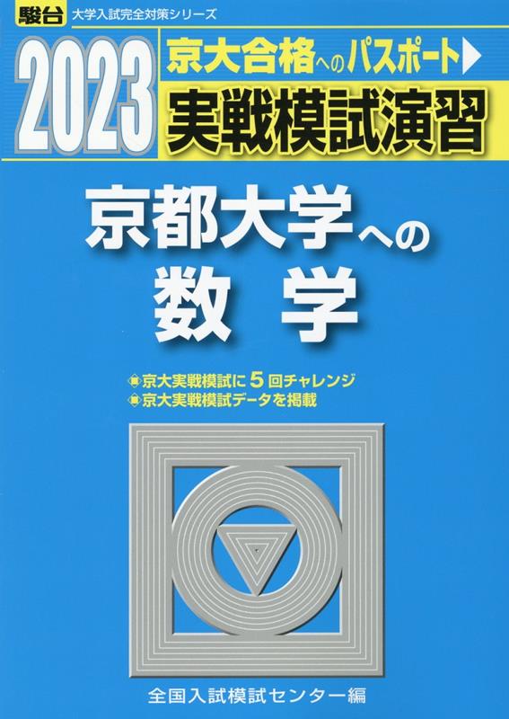 実戦模試演習 京都大学への数学（2023）