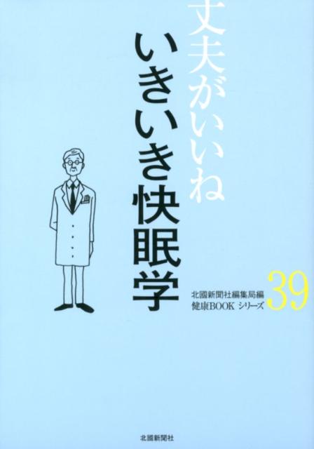 いきいき快眠学
