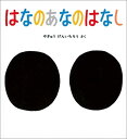 はなのあなのはなし （かがくのとも絵本） 柳生弦一郎