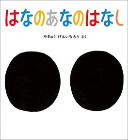 はなのあなのはなし （かがくのとも絵本） [ 柳生弦一郎 ]