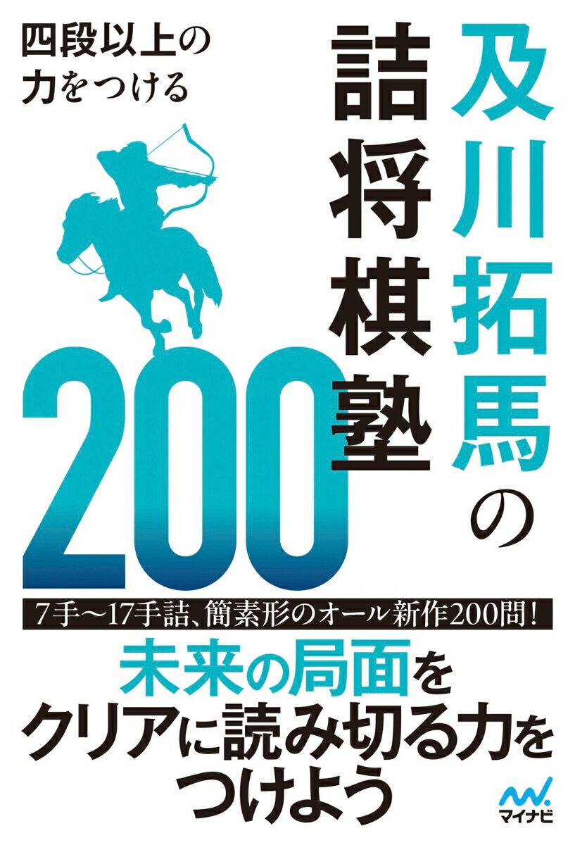四段以上の力をつける 及川拓馬の詰将棋塾200