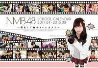 NMB48スクールカレンダー（2017-2018）