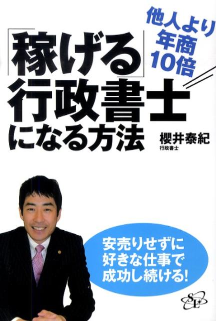 他人より年商10倍「稼げる」行政書士になる方法