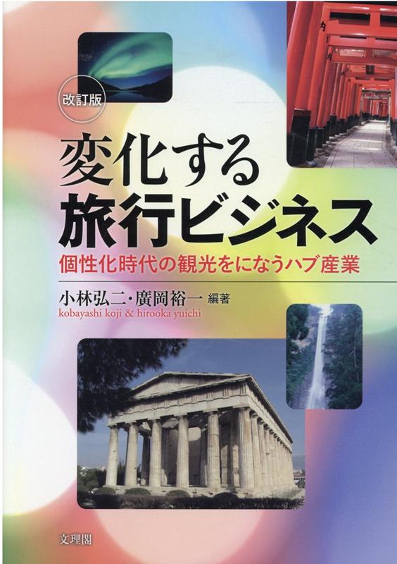 変化する旅行ビジネス改訂版