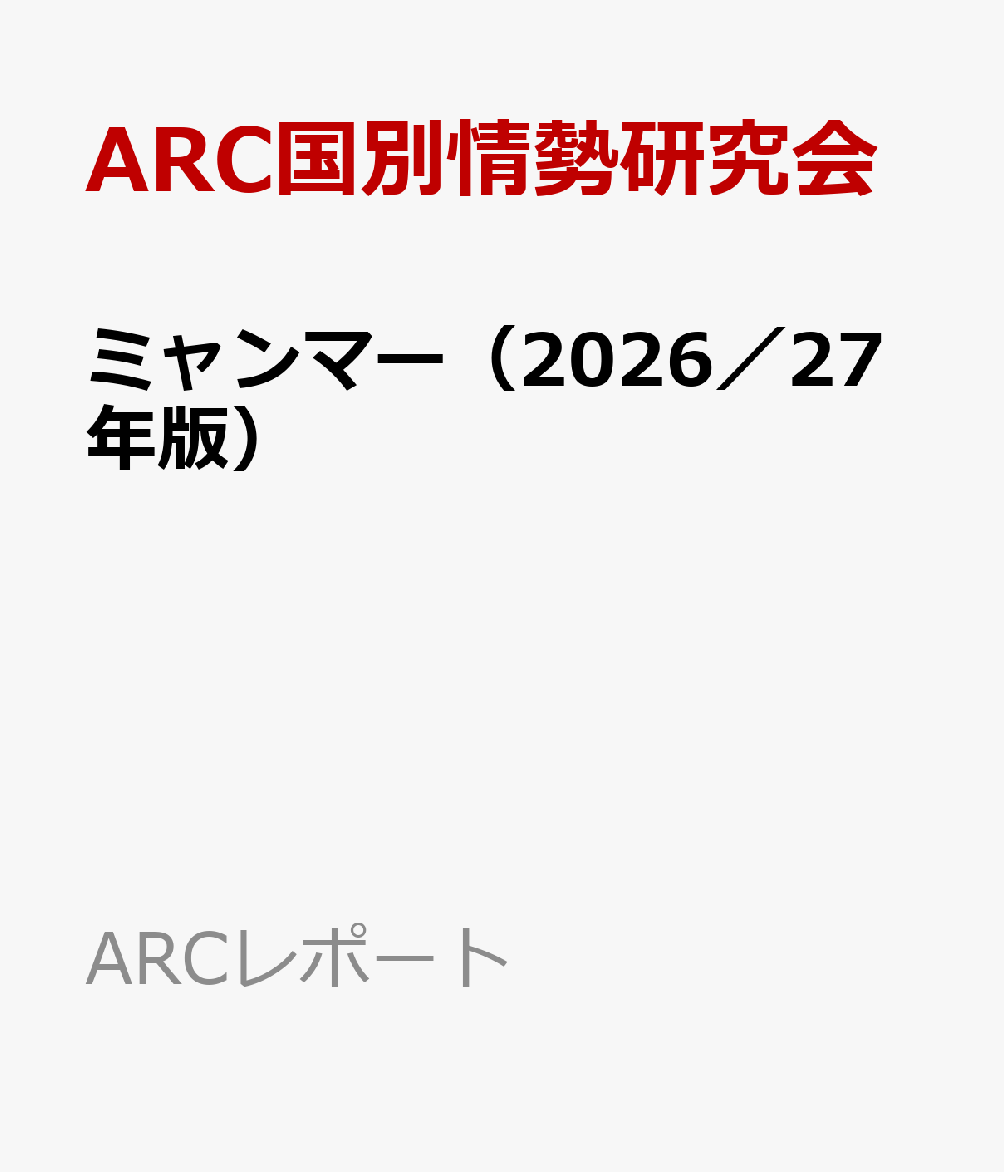 ミャンマー（2026／27年版）