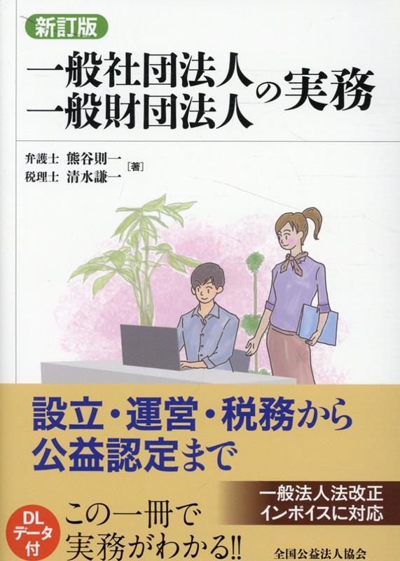 一般社団法人・一般財団法人の実務新訂版（第8版）