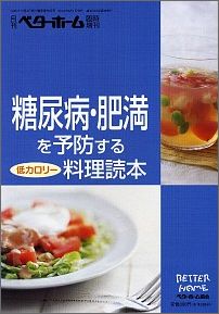 糖尿病・肥満を予防する低カロリー料理読本