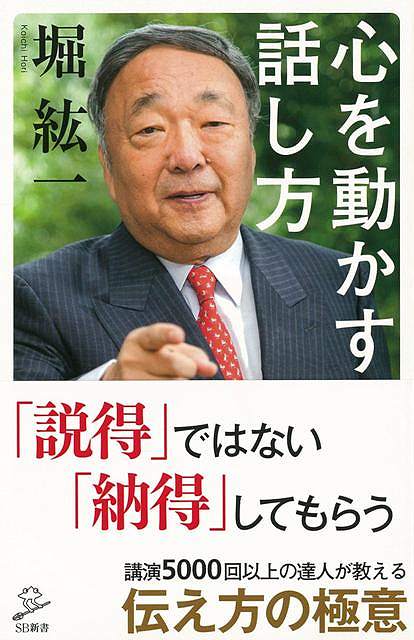 【バーゲン本】心を動かす話し方ーSB新書