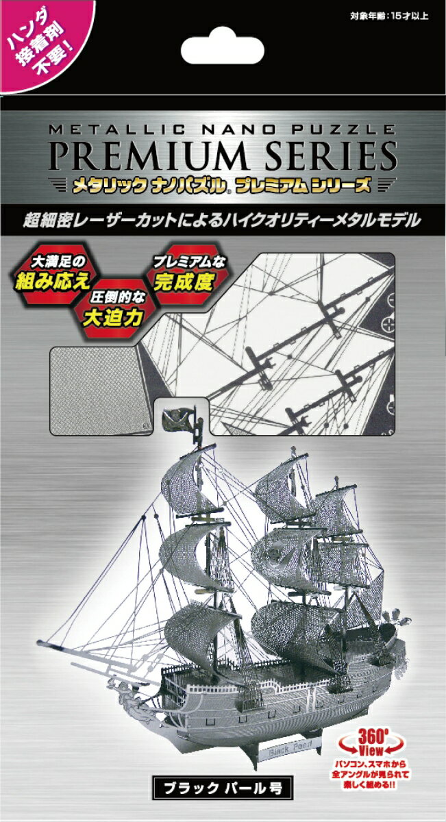 ブラックパール号　TMP-01