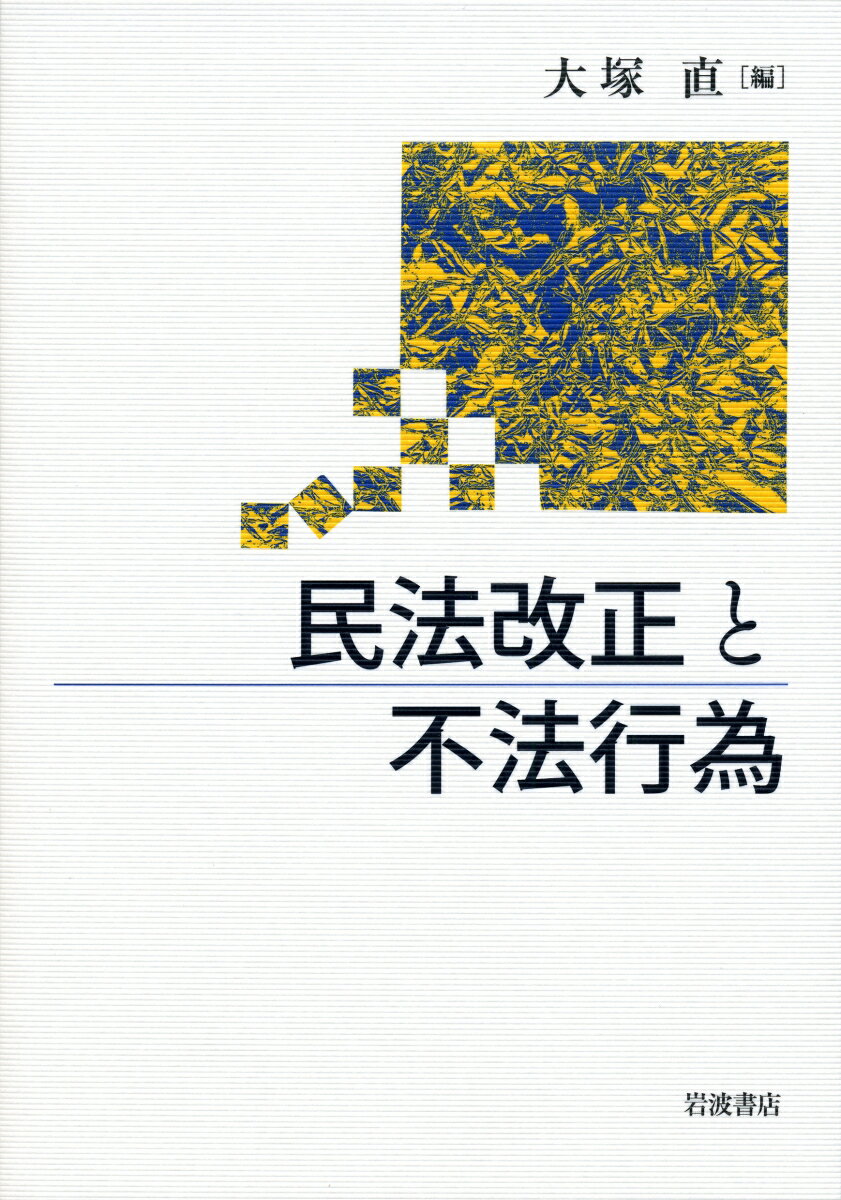 民法改正と不法行為