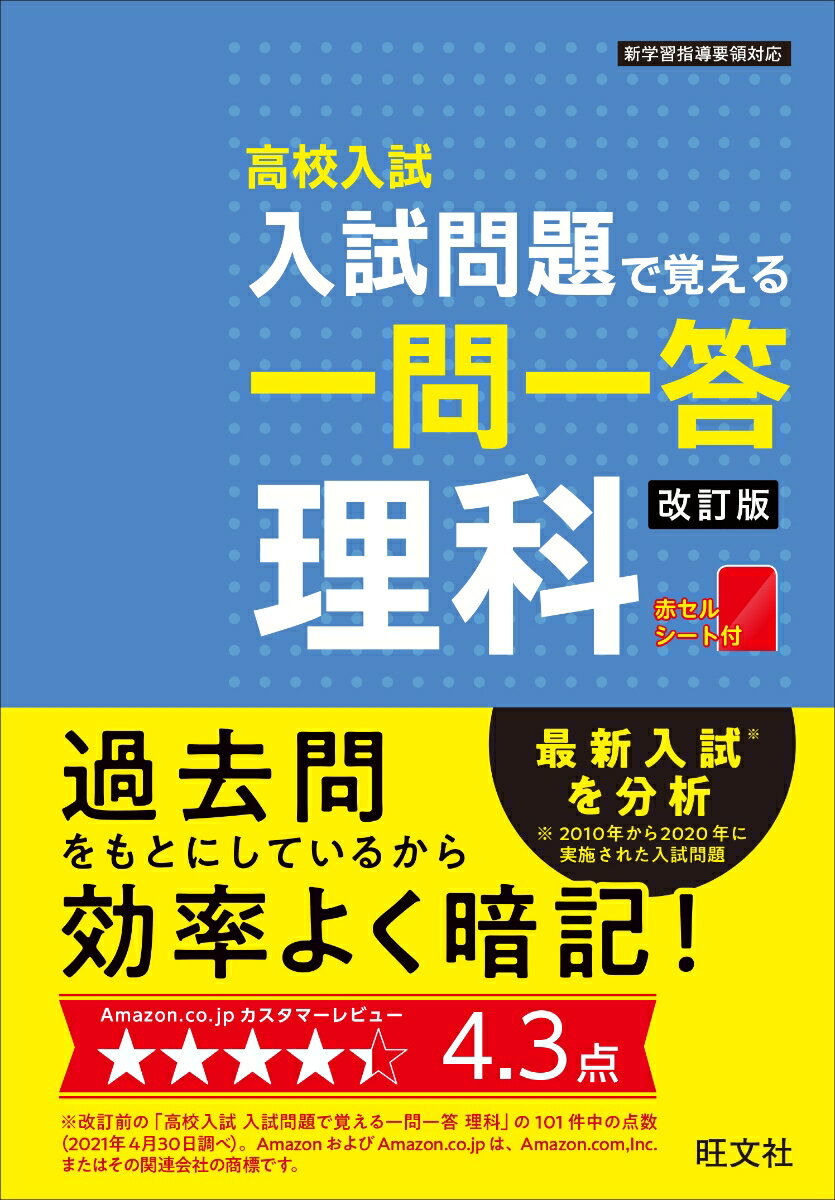 高校入試 入試問題で覚える 一問一答 理科 [ 旺文社 ]