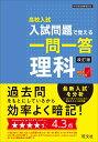 高校入試 入試問題で覚える 一問一答 理科 [ 旺文社 ]