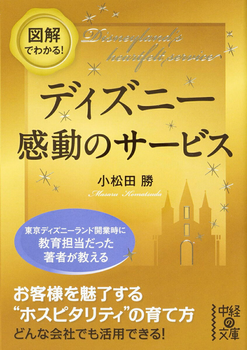 図解でわかる！　ディズニー　感動のサービス