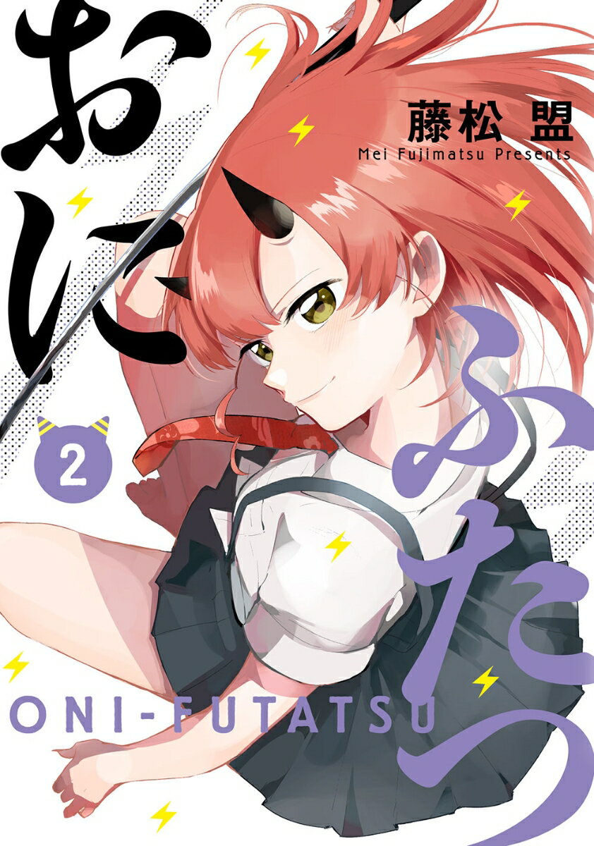 おにふたつ 2巻