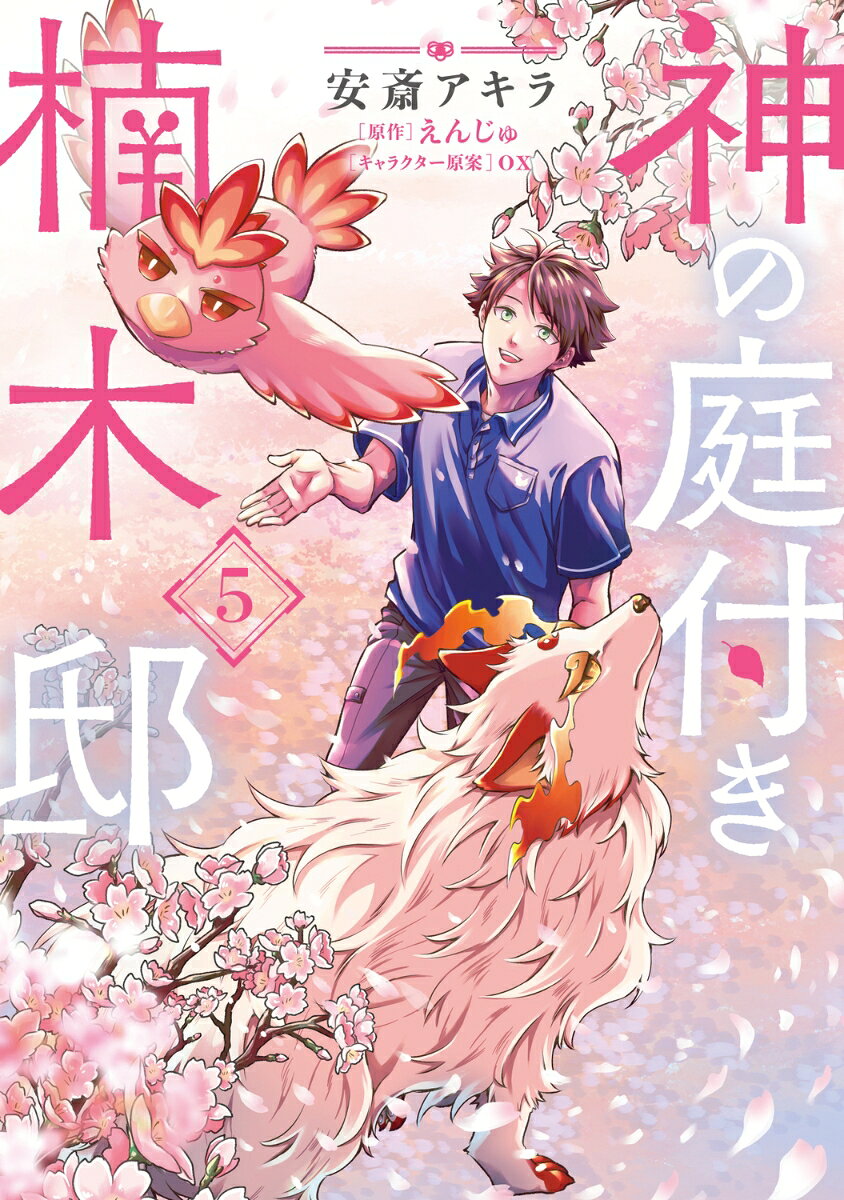 神の庭付き楠木邸. 5
