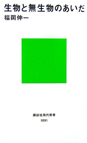 生物と無生物のあいだ （講談社現代新書） 福岡 伸一