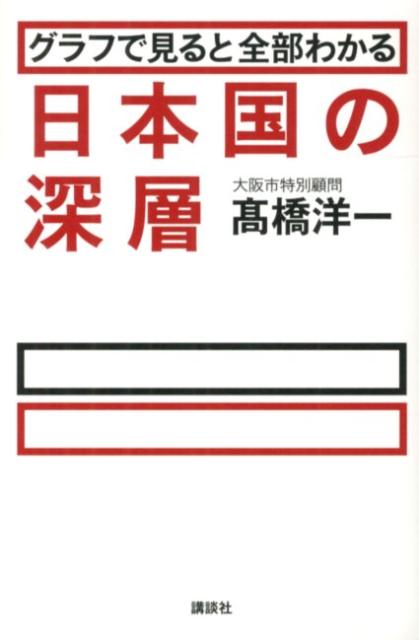 グラフで見ると全部わかる日本国の深層