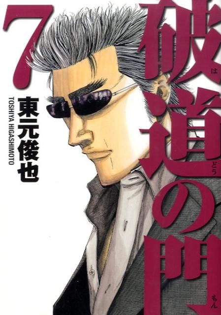 破道の門 7巻
