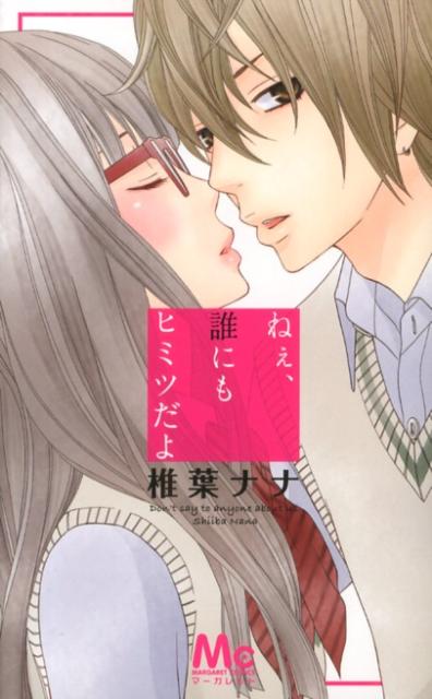 ねぇ、誰にもヒミツだよ