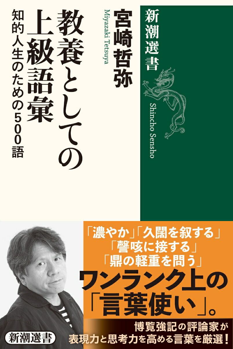 教養としての上級語彙 知的人生のための500語 （新潮選書）