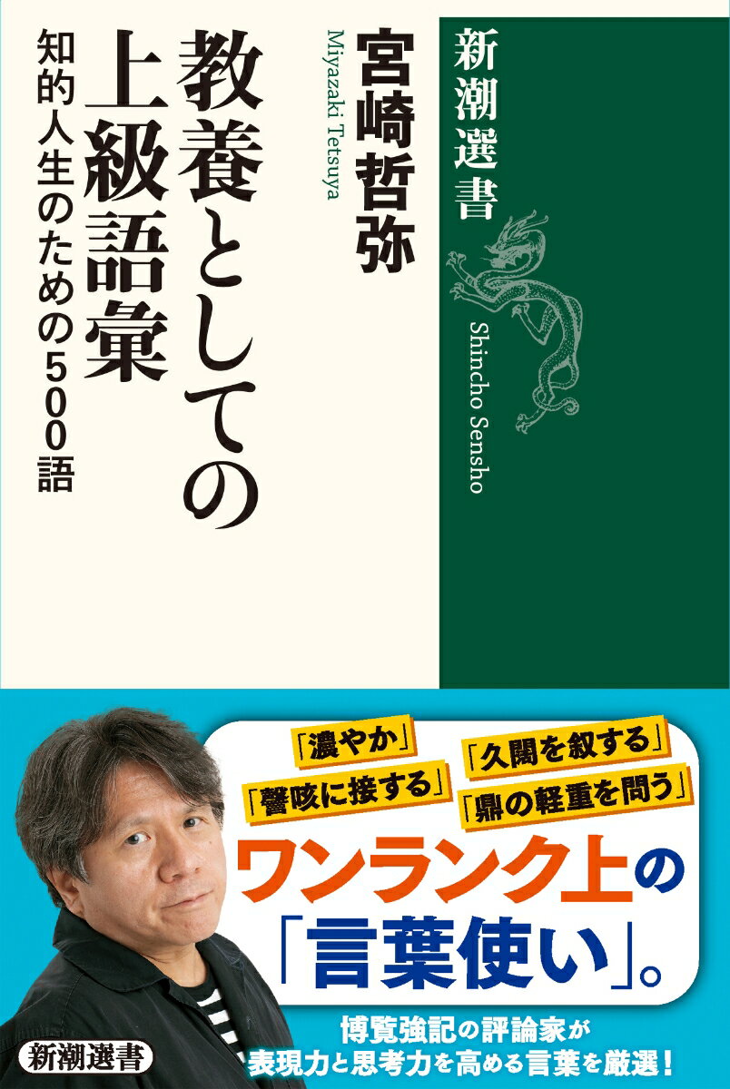 教養としての上級語彙 知的人生のための500語 （新潮選書）