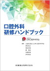 口腔外科研修ハンドブック [ 日本口腔外科学会 ]