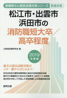 松江市・出雲市・浜田市の消防職短大卒／高卒程度（2019年度版）