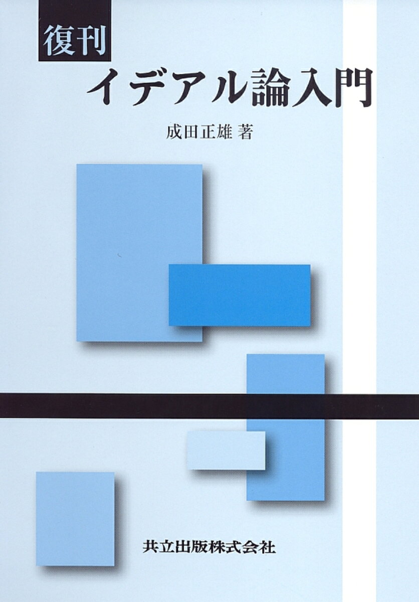 復刊　イデアル論入門