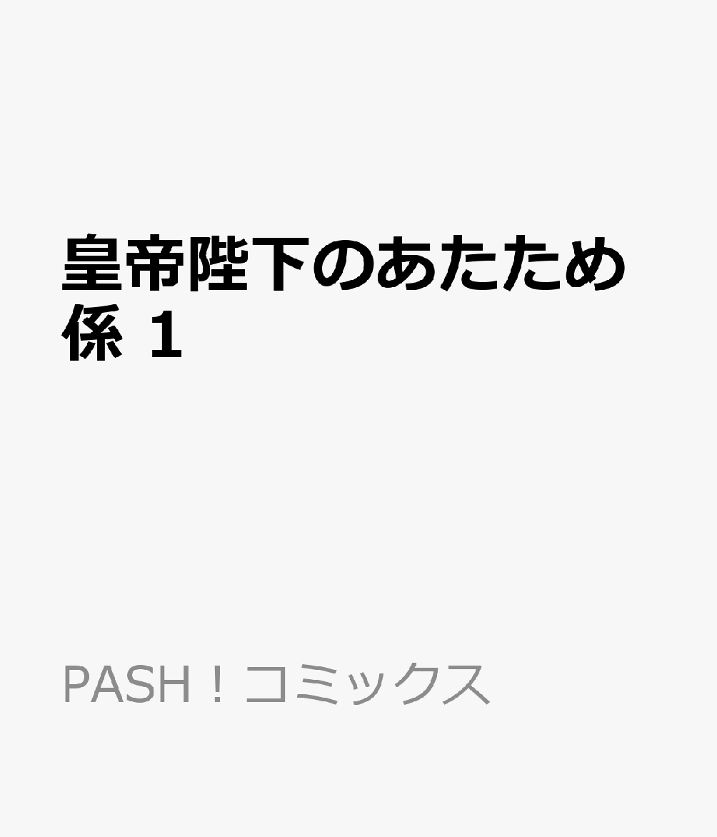 皇帝陛下のあたため係 1