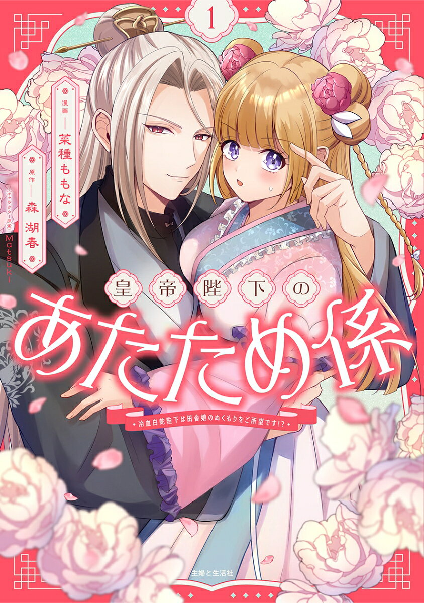 皇帝陛下のあたため係 1巻