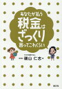 あなたが払う税金はざっくり言ってこれくらい [ 磯山　仁志 