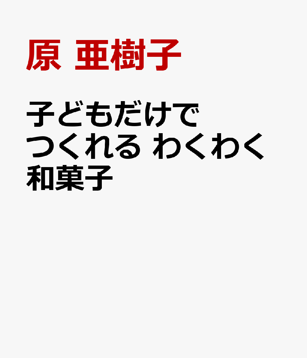 子どもだけでつくれる わくわく和菓子