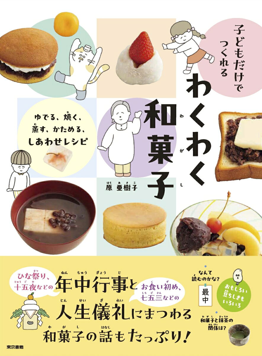 子どものお菓子調理本、決定版第2弾！　
好評の『子どもだけでつくれる　焼かないお菓子』（原亜樹子・著）に続く、リクエストの多かった「和菓子だってつくりたい！」に応えた待望の一冊。
ひな祭り・十五夜などの年中行事や、お食い初め・一升餅・七五三などの人生儀礼にまつわる和菓子の話もたっぷり！　
和菓子だからこそ、小麦粉・卵・乳製品「使用・不使用マーク」も 掲載。

1章	和菓子のヒーロー　あんこをつくる！
2章	みんな大好き！　だんご
3章	人気の和菓子づくりにちょうせん
4章	ひんやり&つるん　和のおやつ
5章	残った和菓子も　おいしく食べよう！

【おもしろい 豆ちしきも いろいろ】
羊羹　最中　心太……なんて 読むのかな？
同じ和菓子なのに名前が違うのはなぜ？
和菓子と抹茶の関係は？
和菓子なのにヨーロッパ出身？？