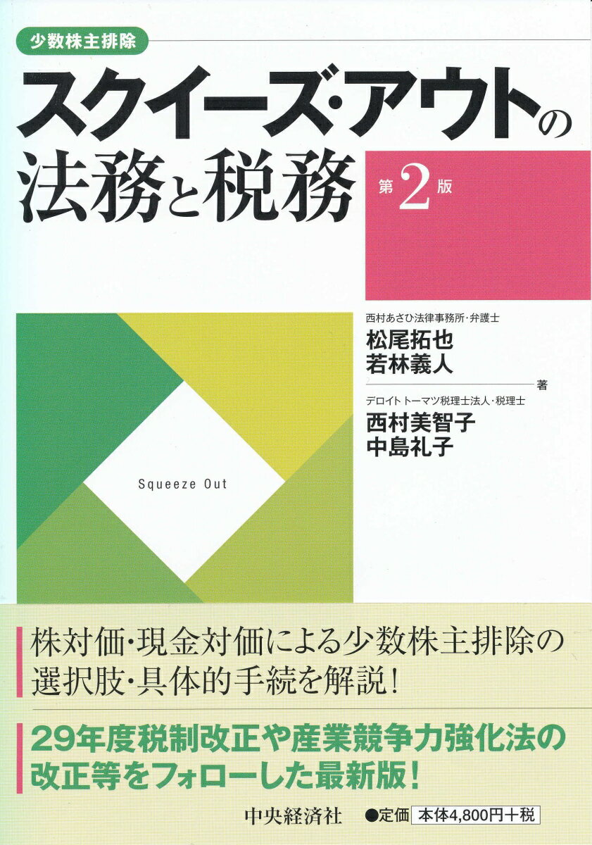 スクイーズ・アウトの法務と税務〈第2版〉