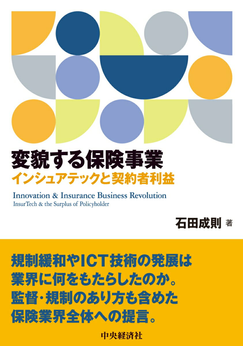 変貌する保険事業