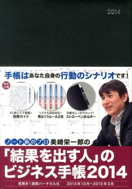 美崎栄一郎の「結果を出す人」のビジネス手帳（2014）