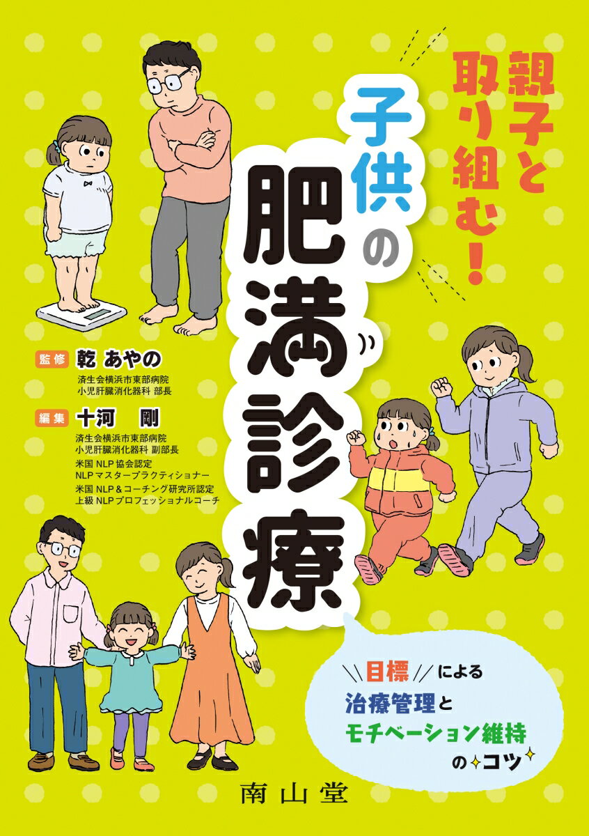 親子と取り組む！子供の肥満診療