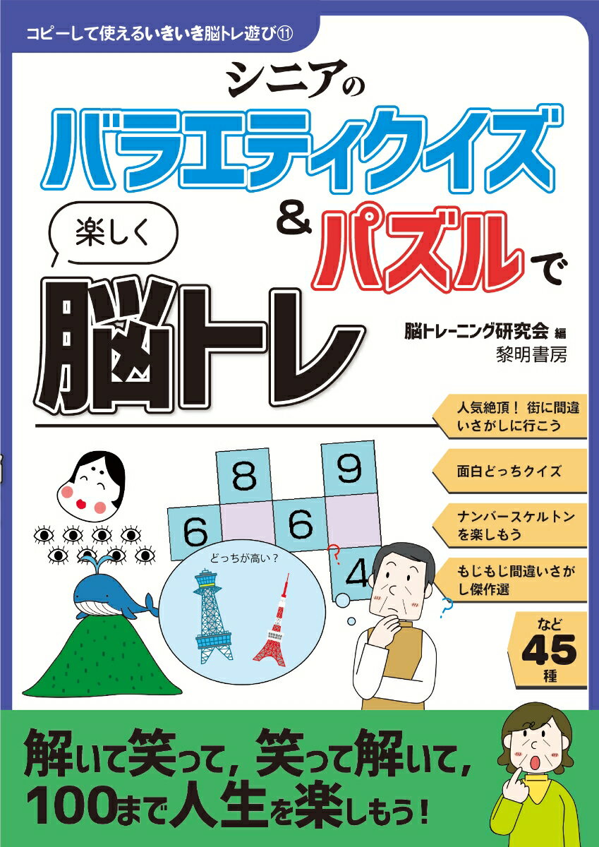 シニアのバラエティクイズ＆パズルで楽しく脳トレ