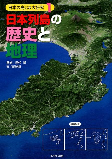 日本列島の歴史と地理 （日本の島じま大研究） [ 田代博 ]