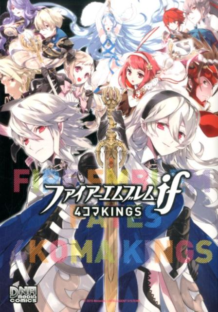 ファイアーエムブレムif　4コマKINGS