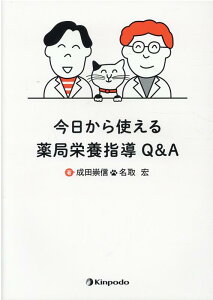 今日から使える薬局栄養指導Q＆A [ 成田崇信 ]