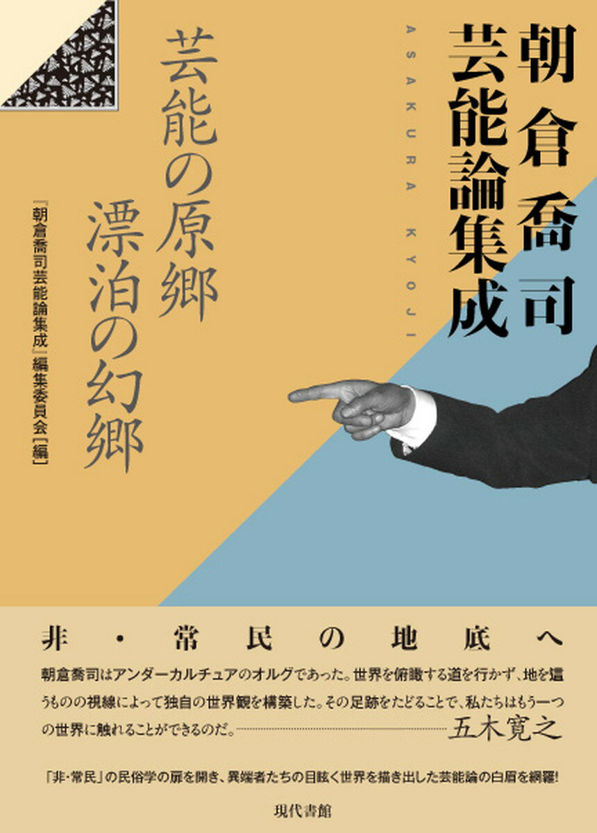 朝倉喬司芸能論集成 芸能の原郷　漂泊の幻郷 [ 朝倉喬司 ]