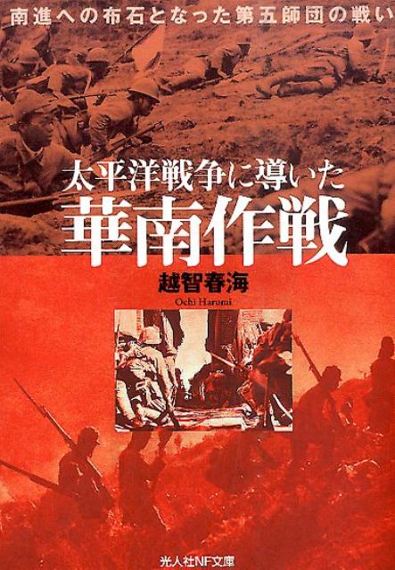 太平洋戦争に導いた華南作戦 南進への布石となった第五師団の戦い （光人社NF文庫） [ 越智春海 ]