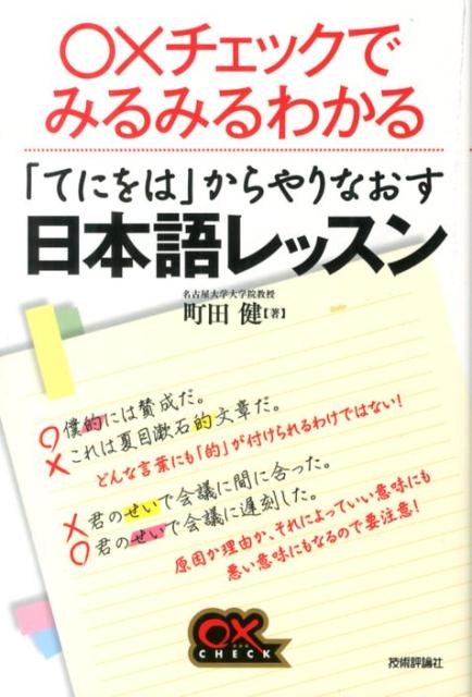 〇×チェックでみるみるわかる「てにをは」からやりなおす日本語レッスン