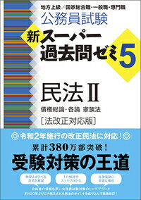 公務員試験　新スーパー過去問ゼミ5　民法2［法改正対応版］ （『新スーパー過去問ゼミ5』シリーズ） [ 資格試験研究会 ]