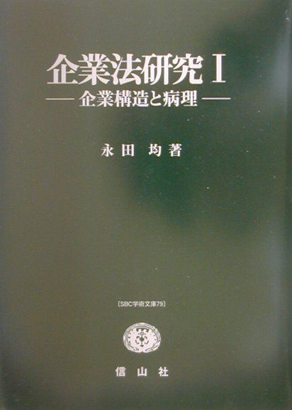 企業法研究（1）