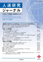 人道研究ジャーナル Vol. 13